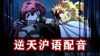 【鬼灭之刃】估计是全网脏话最多的大哥没有输配音