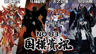 藏道朱雀全貌公开！利华死神3年卫星落地！国模资讯 第83期 22年5月中旬【神田玩具组】模玩资讯