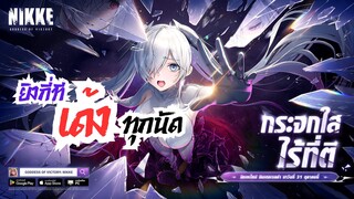 เกมยิงปืนสุดมัน ยิงกี่ทีเด้งทุกนัด! NIKKE 2 anniversary x BiliBili