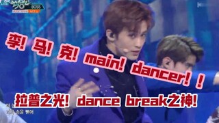 [NCT/李马克]一些李马C位时的炸舞