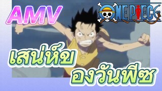 [วันพีซ] AMV | เสน่ห์ของวันพีซ