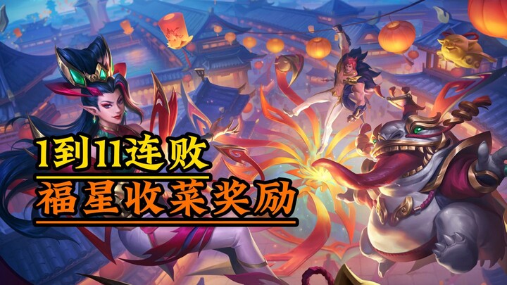 【Teamfight Tactics】Hadiah akhir dari kekalahan beruntun level 1 hingga 11 di versi baru