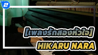 เพลงรักสองหัวใจ|[เปียโน] OP-Hikaru Nara (นี่คืออีกเมษายนที่ไม่มีเธอ)_2