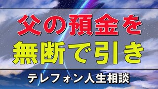 テレフォン人生相談  父の預金を無断で引き