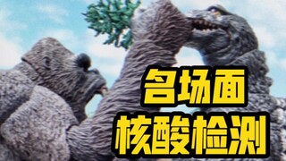 【NECA 哥斯拉大战金刚的早期珍贵影像】
