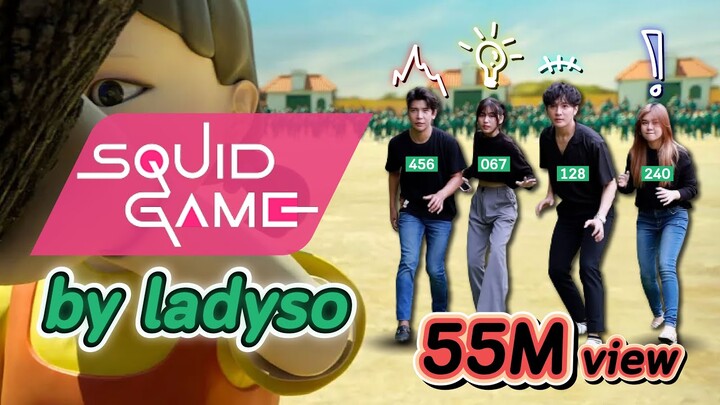 squid game เวอร์ชั่น #ladyso ถ้าตกรอบจะโดน...!?