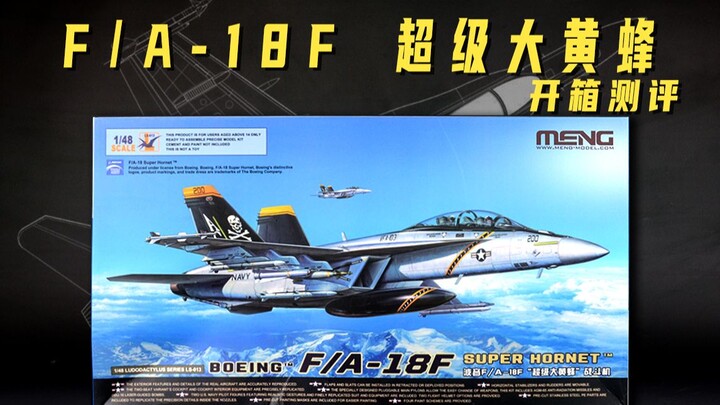 【肘子开箱】MENG F/A-18F超级大黄蜂开箱测评