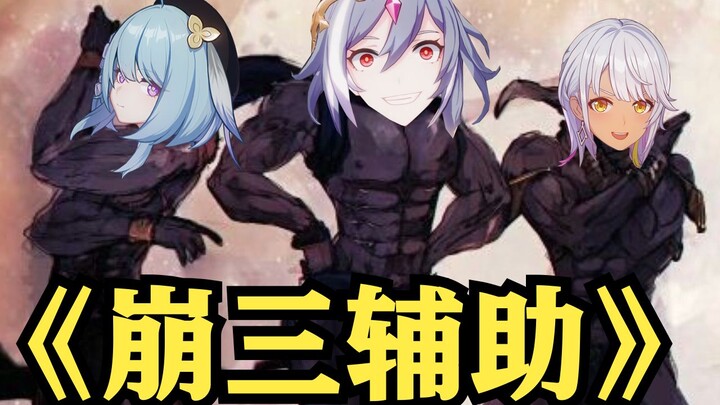 《关于崩三辅助的故事》