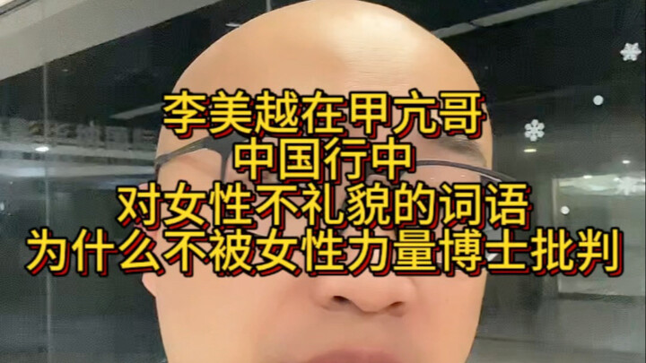 Why are female empowerment influencers staying silent about Li Meiyue’s disrespectful remarks about 