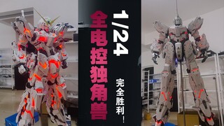 1/24比例全电控化爆甲独角兽，完结撒花，完全胜利！！！！！