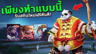 RoV : แจกสกินใหม่ฟรี เลือกรับถึง14ตัว! เพียงแค่ทำแบบนี้…