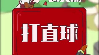 你是爱打直球的人吗 ？