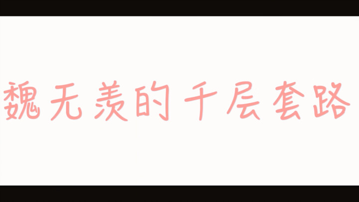 [Chen Qing Ling | Wang Xian | Bo Jun Yi Xiao] กิจวัตรการไล่ล่าพันชั้นของ Wei Wuxian