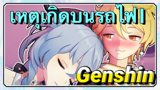 เหตุเกิดบนรถไฟ (1)