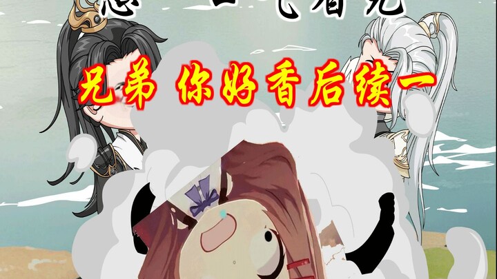 憋一口气看完系列五 兄弟你好香 后续一
