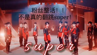 粉丝剪辑完全吊打sdfj？余妈二创《super》极致卡点，创翻十八楼！！