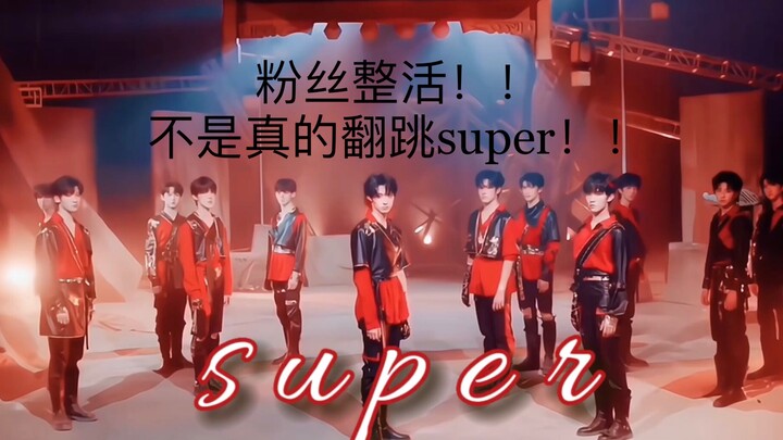 粉丝剪辑完全吊打sdfj？余妈二创《super》极致卡点，创翻十八楼！！