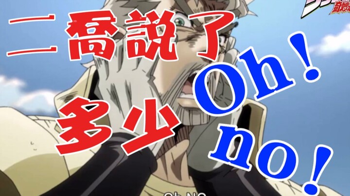 【JOJO的奇妙合集】你一定不知道二乔说了多少Oh~noooooo~