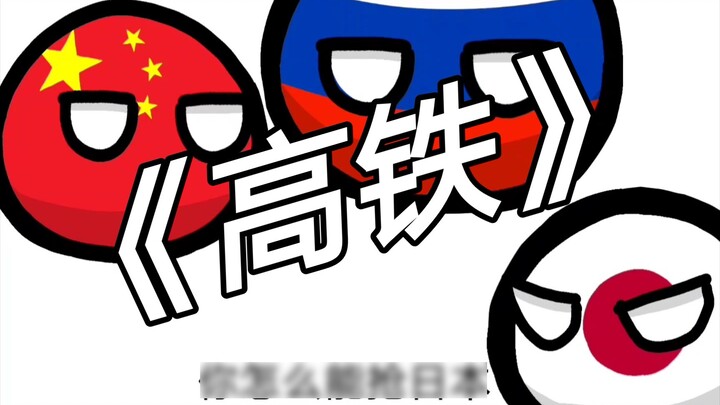 [Polandball] เกี่ยวกับรถไฟความเร็วสูง