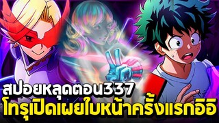 [สปอย] มายฮีโร่ ตอน 337 โทรุ(ล่องหน)เปิดเผยโฉมหน้าครั้งแรก!! $%%*(^&^)
