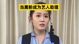 论一个黑子是如何极速转粉的