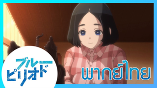 [ พากย์ไทย ] Blue Period วัยฝันนักวาดภาพ ตอนที่5/5