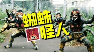 【怪人档案】南光太郎对决蜘蛛怪人，假面骑士black蜘蛛祭天标准开局