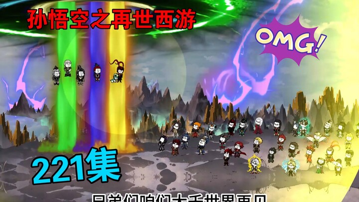 【孙悟空之再世西游】221集:天下无佛