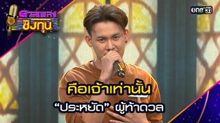 คือเจ้าเท่านั้น : “ประหยัด” ผู้ท้าดวล   | Highlight ดวลเพลงชิงทุน2024 Ep.1578 | 30 พ.ค.67