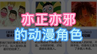 亦正亦邪的动漫角色，拥有独特的魅力！
