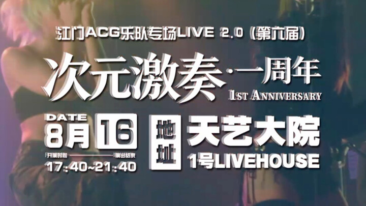 August 16: Jiangmen Anime Music Festival—right in Qimingli! The Dimensional Rumble celebrates its on