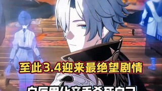至此3.4最绝望的剧情终于诞生了？米来真的啊！丹恒厨心碎了。