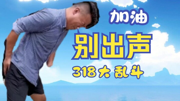 [318 Brawl] Shh, Silent Warrior! The Brutal Competition Just Got Even Tougher ⚡ Live Commentary on 3