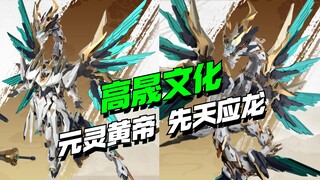来了！高晟文化元灵黄帝 先天应龙高达模型