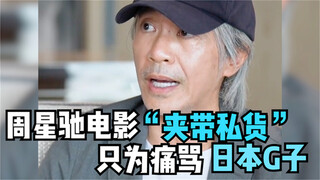 周星驰电影里的爱国情怀，不惜“夹带私货”只为痛骂日本鬼子