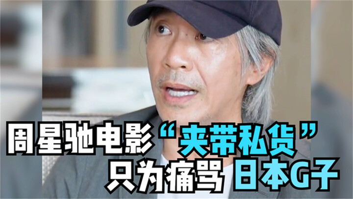 周星驰电影里的爱国情怀，不惜“夹带私货”只为痛骂日本鬼子