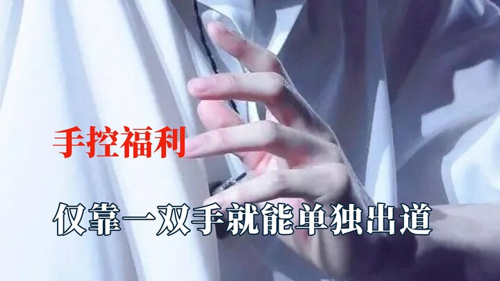 นี่แหละคือมือในฝันของหวงเสวียน ข่าวดีสำหรับคนรักมือ!