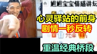 宝哥情感讲坛：心灵驿站前身！水友影帝级别的演技！当年就连宝哥都被套路了！