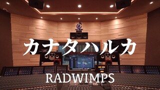 在百万豪装录音棚大声听 RADWIMPS 《カナタハルカ》新海诚《铃芽户缔》ost【Hi-res】