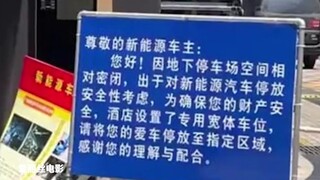 杭州一家酒店禁止新能源车停放地库，让众多车主集体破防
