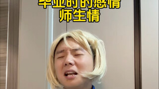 毕业时的感情