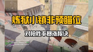 教你如何将对枪胜率提高百分之80