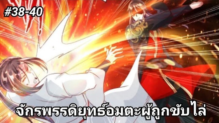 (พากย์มังงะ)จักรพรรดิยุทธ์อมตะอหังการ์ผู้ถูกขับไล่ ตอนที่ 38-40