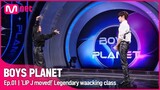 [BOYS PLANET/1회] '립제이가 움직였다!' 성한빈과 함께하는 댄스 마스터의 레전드 왁킹 면담?! | Mnet 230202 방송