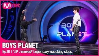[BOYS PLANET/1회] '립제이가 움직였다!' 성한빈과 함께하는 댄스 마스터의 레전드 왁킹 면담?! | Mnet 230202 방송