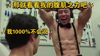 新的腹肌之力，腹肌崩坏太郎永远的神！