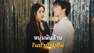 [Sub TH] หนุ่มพันล้านในชั่วข้ามคืน