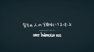 wacci -別の人の彼女になったよ/cover by nay (Indonesian vers) with Music Video