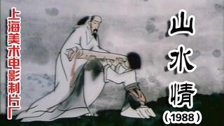 山水情（ 1988）（上海美术电影制片厂）中国经典水墨动画