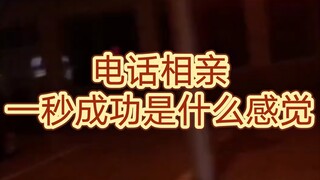 电话相亲一秒成功是什么感觉